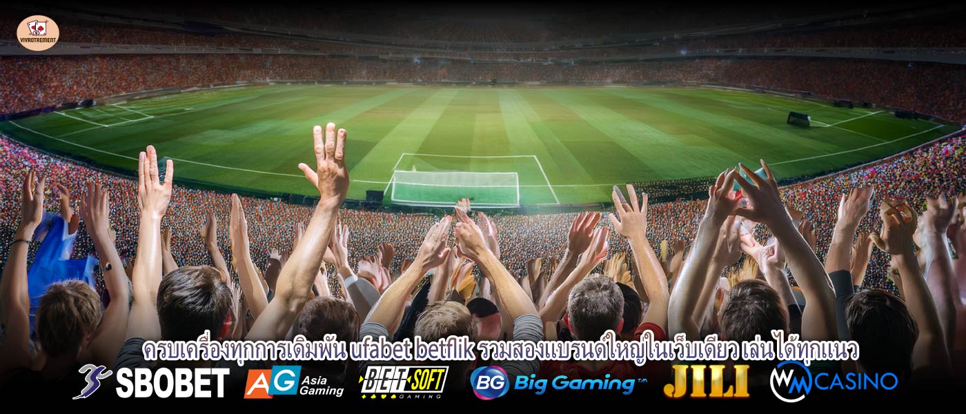 ครบเครื่องทุกการเดิมพัน ufabet betflik รวมสองแบรนด์ใหญ่ในเว็บเดียว เล่นได้ทุกแนว
