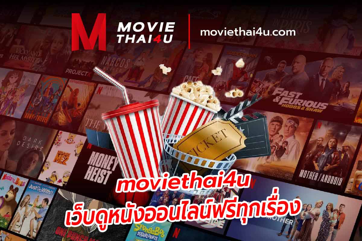 MovieThai4U เว็บ ดูหนังออนไลน์ ฟรีทุกเรื่อง