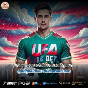 ufabet เวบตรง ไม่มีขั้นต่ำเล่นได้ทุกเบท ลุยได้ทุกสเต็ปแบบไม่ต้องรอเงินหนา