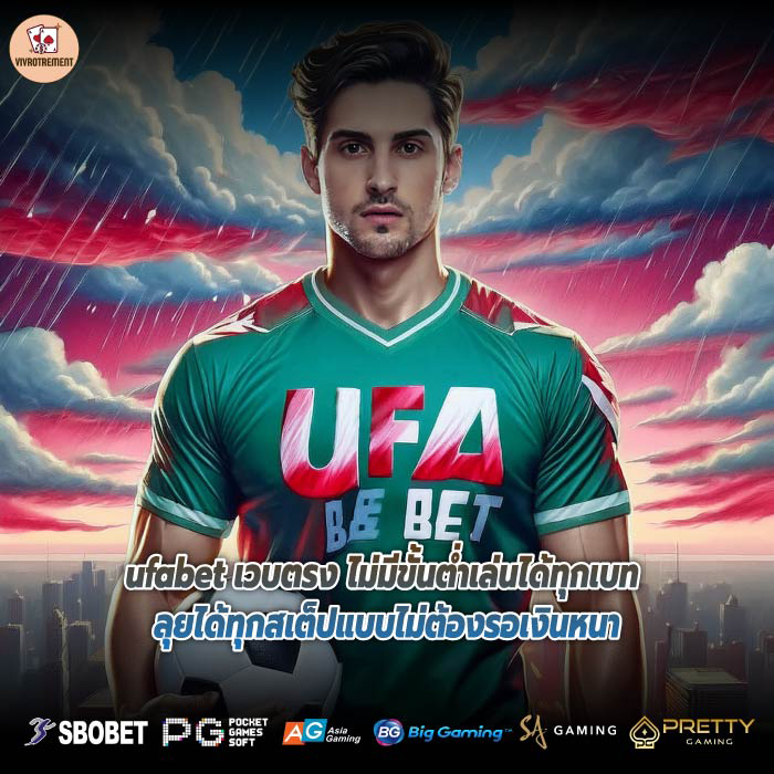 ufabet เวบตรง ไม่มีขั้นต่ำเล่นได้ทุกเบท ลุยได้ทุกสเต็ปแบบไม่ต้องรอเงินหนา