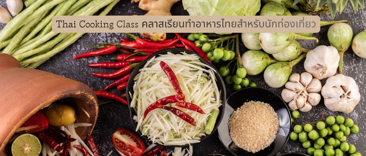 Thai Cooking Class – คลาสเรียนทำอาหารไทยสำหรับนักท่องเที่ยว