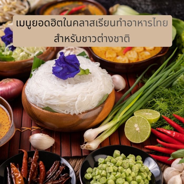 เมนูยอดฮิตในคลาสเรียนทำอาหารไทยสำหรับชาวต่างชาติ