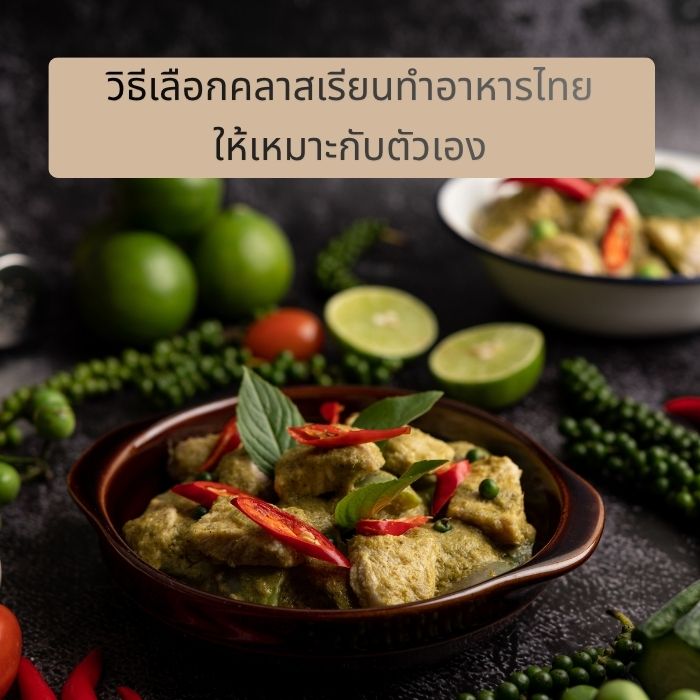 วิธีเลือกคลาสเรียนทำอาหารไทยให้เหมาะกับตัวเอง